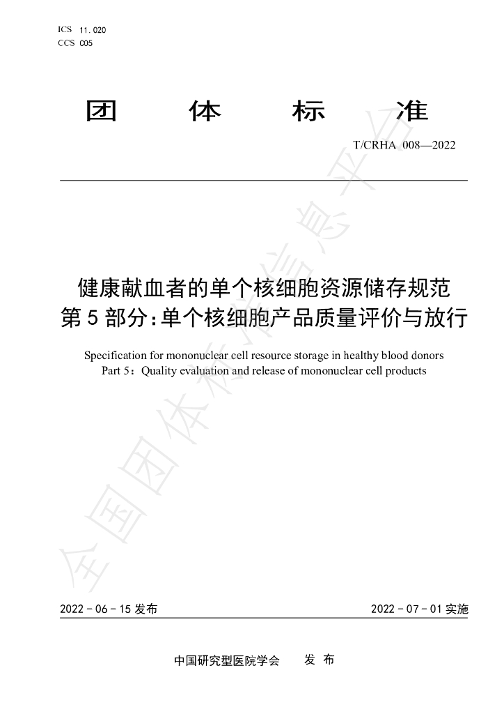 T/CRHA 008-2022 标准预览
