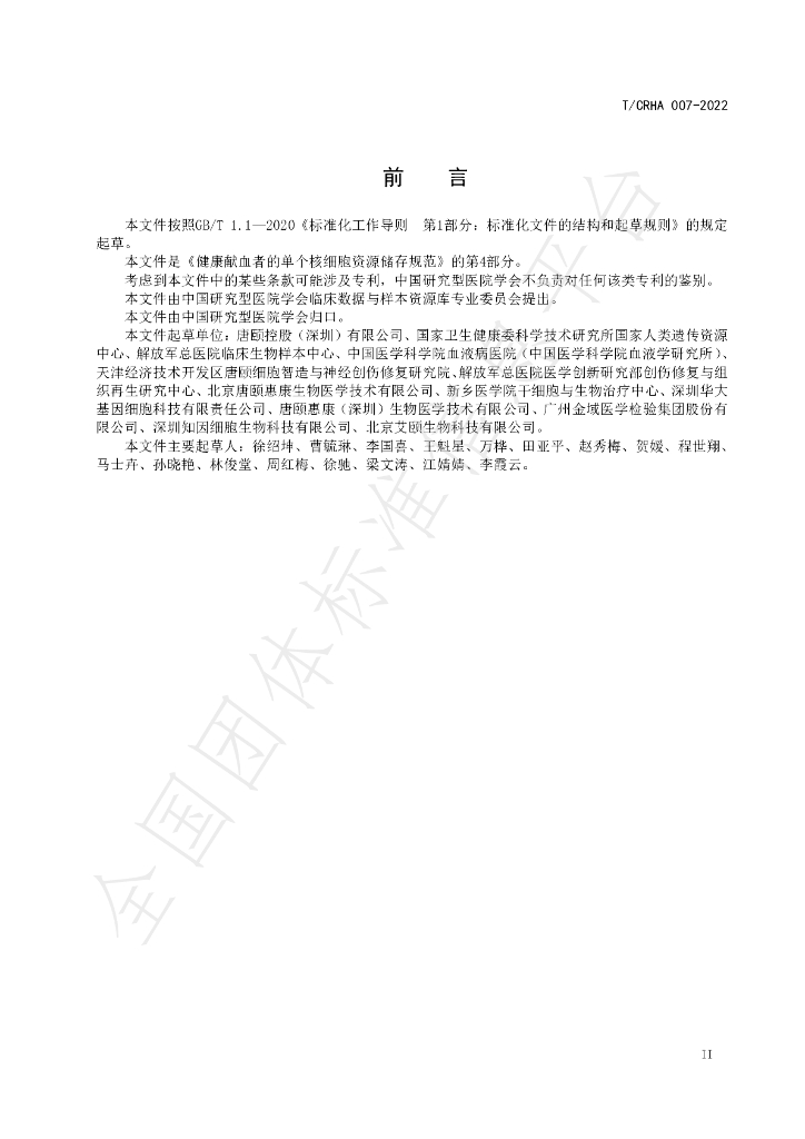 T/CRHA 007-2022 标准预览