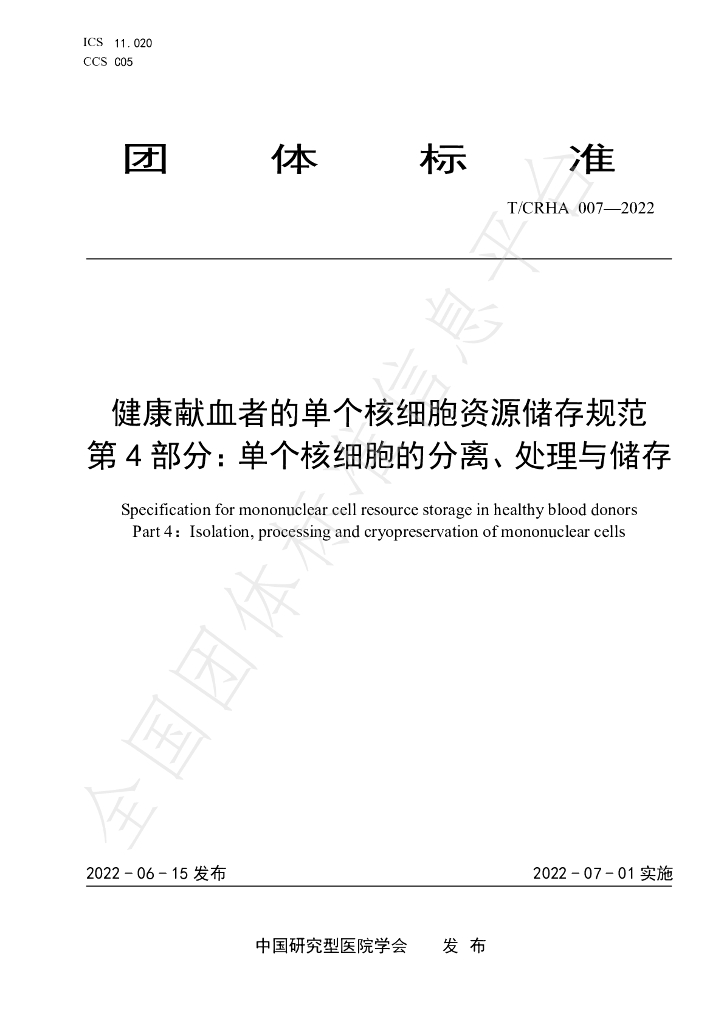 T/CRHA 007-2022 标准预览