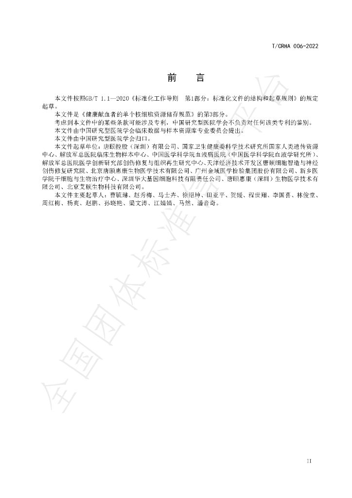 T/CRHA 006-2022 标准预览