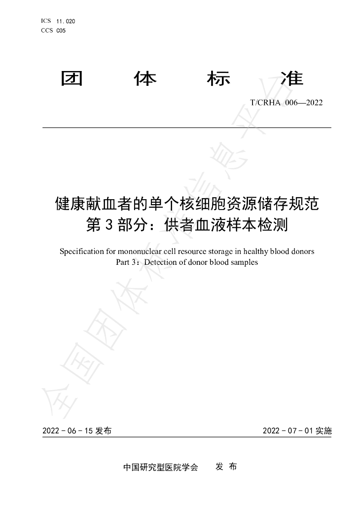 T/CRHA 006-2022 标准预览