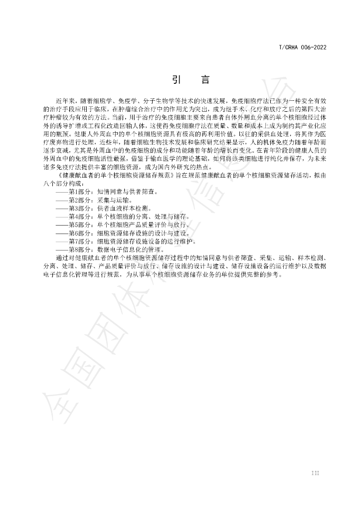 T/CRHA 006-2022 标准预览