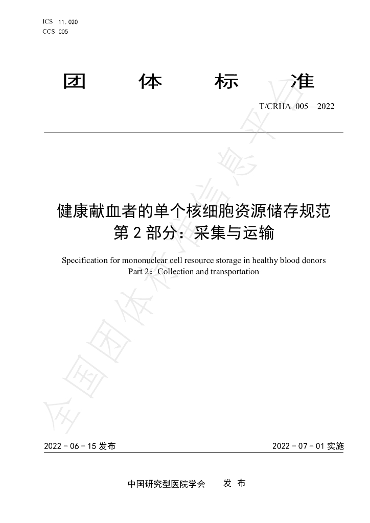 T/CRHA 005-2022 标准预览