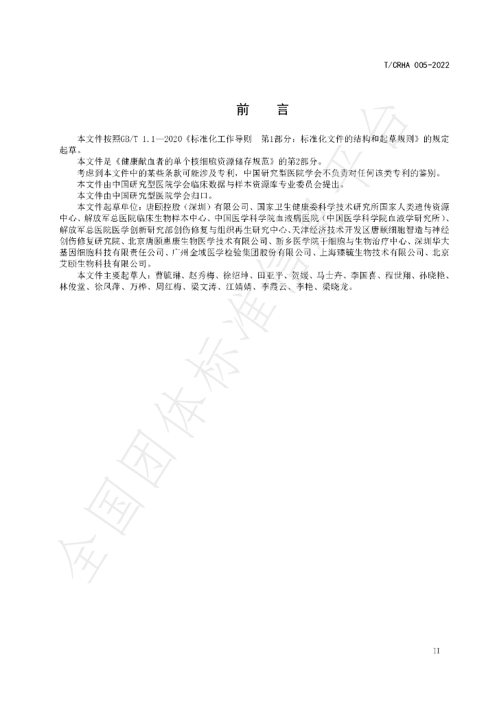 T/CRHA 005-2022 标准预览