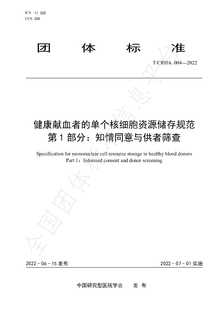 T/CRHA 004-2022 标准预览