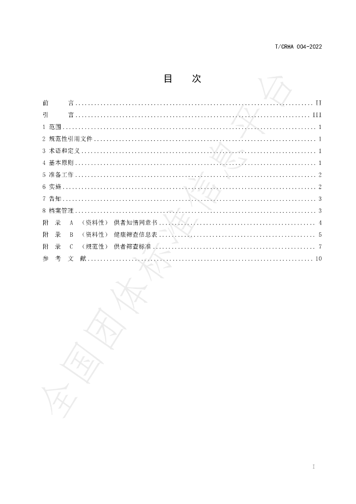 T/CRHA 004-2022 标准预览