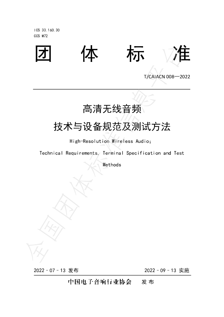 T/CAIACN 008-2022 标准预览