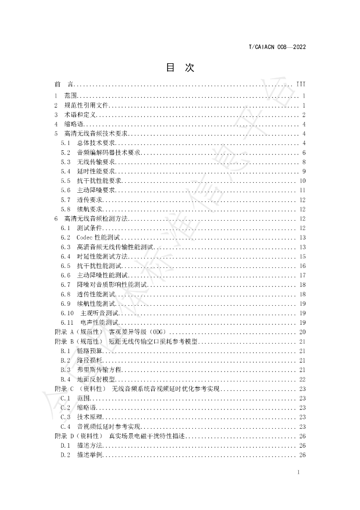 T/CAIACN 008-2022 标准预览