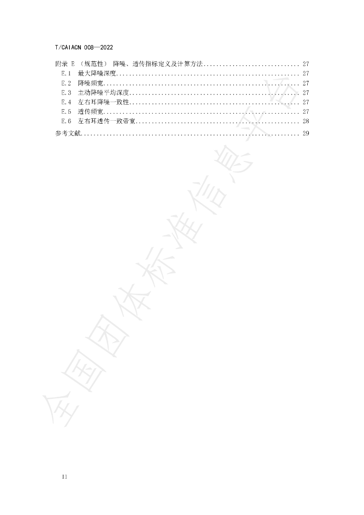 T/CAIACN 008-2022 标准预览