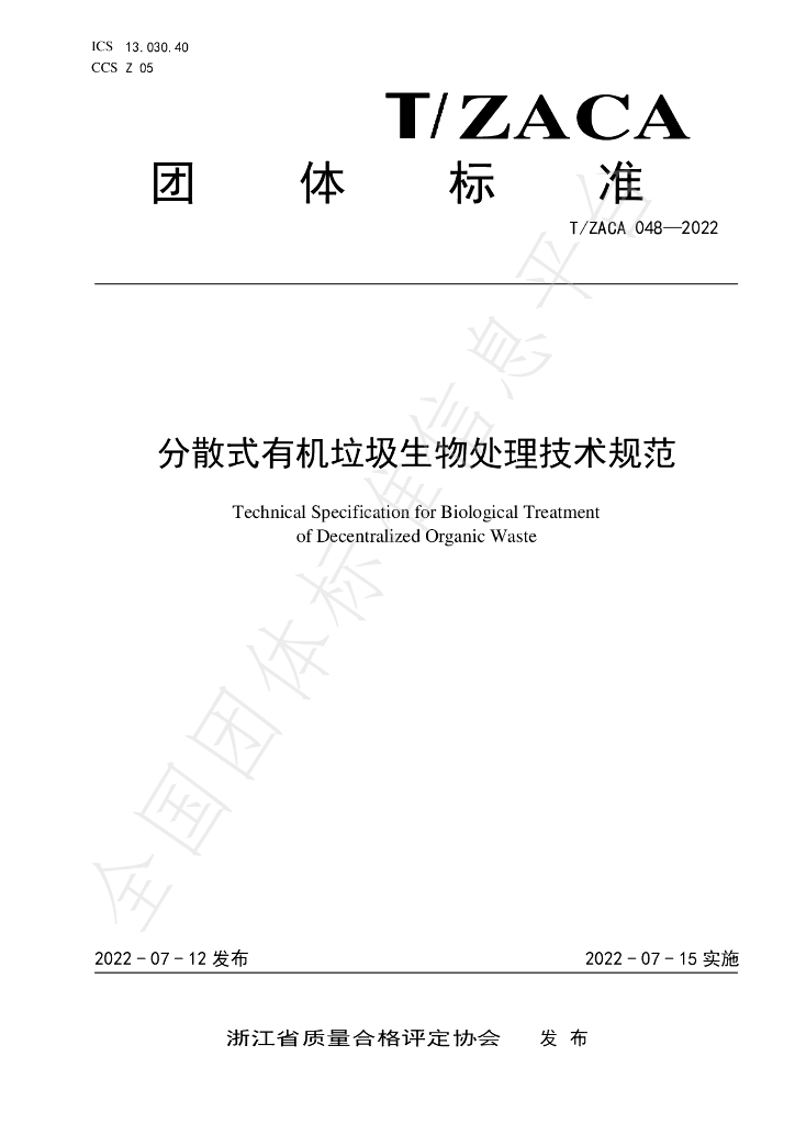 T/ZACA 048-2022 标准预览