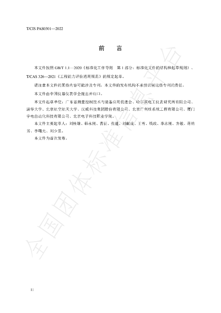 T/CIS PAS0301-2022 标准预览
