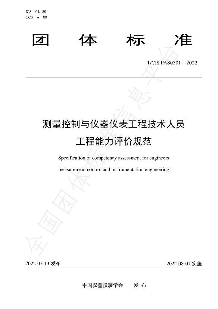T/CIS PAS0301-2022 标准预览