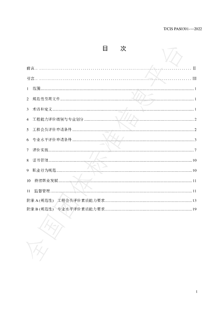 T/CIS PAS0301-2022 标准预览