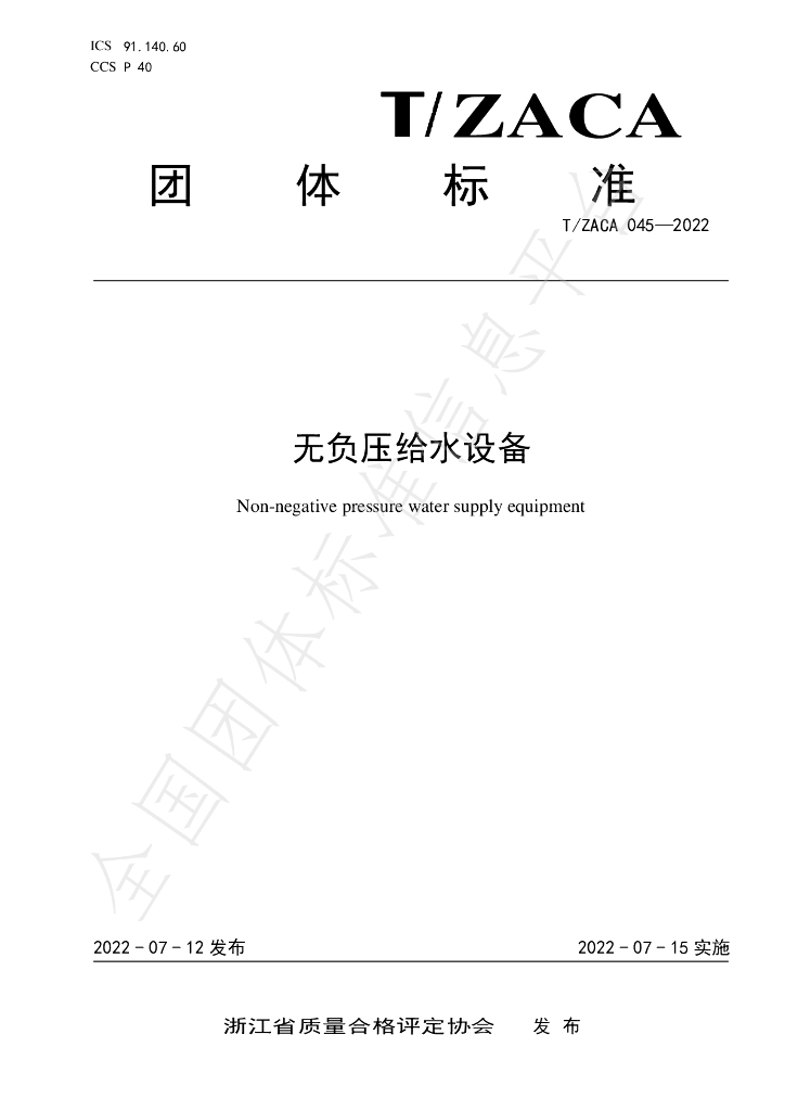T/ZACA 045-2022 标准预览