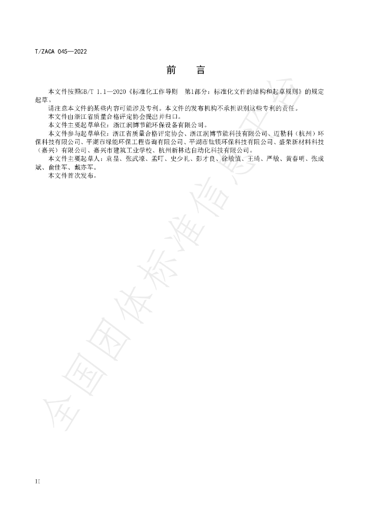 T/ZACA 045-2022 标准预览