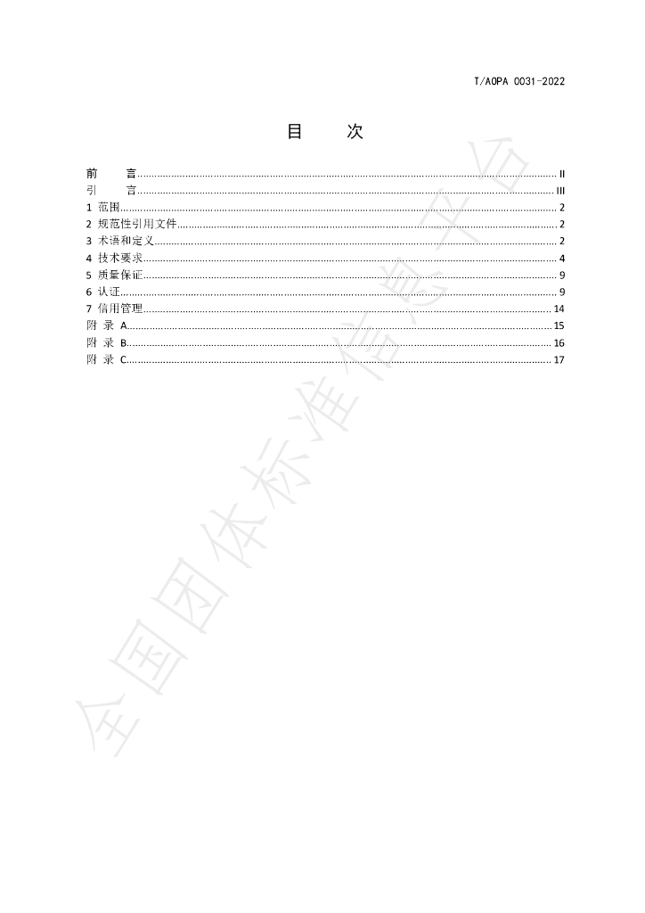 T/AOPA 0031-2022 标准预览