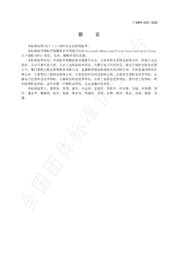 T/AOPA 0031-2022 标准预览