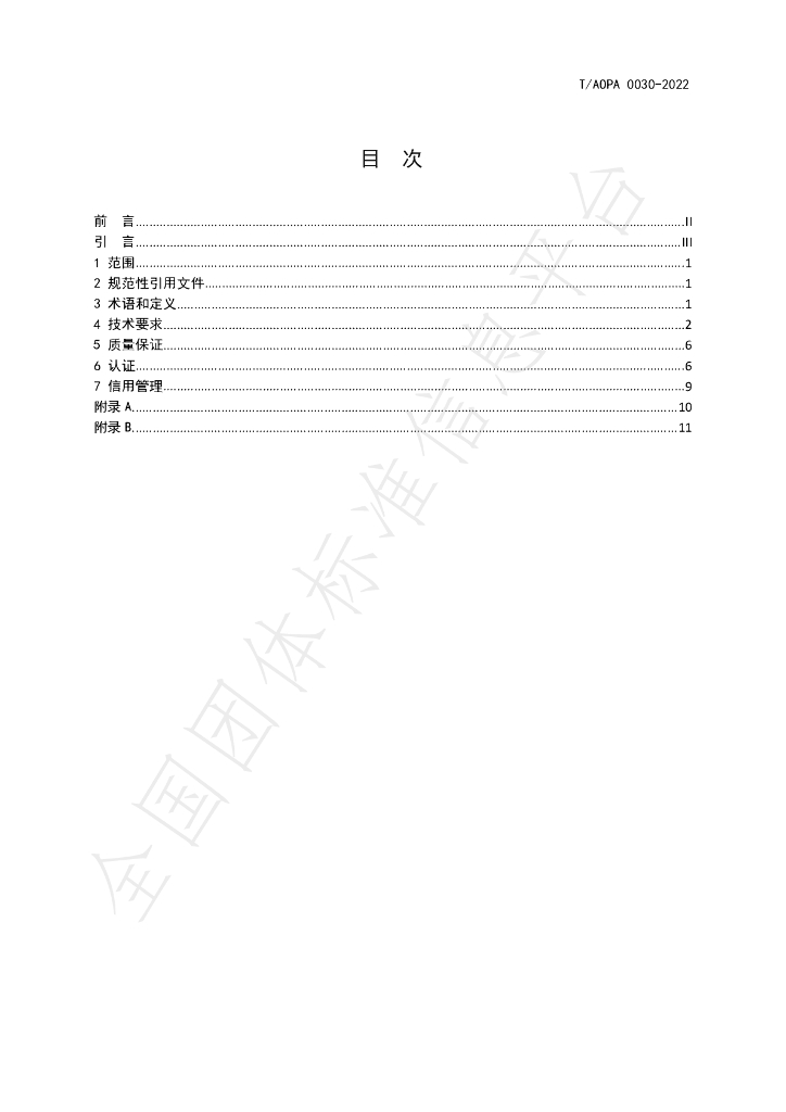 T/AOPA 0030-2022 标准预览