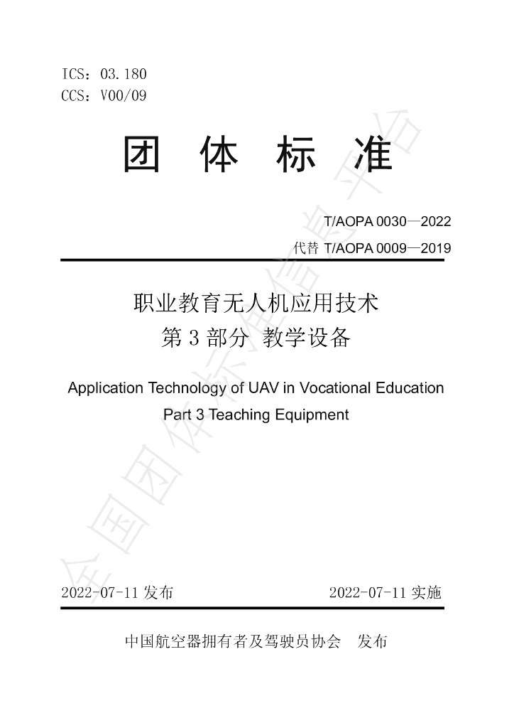 T/AOPA 0030-2022 标准预览