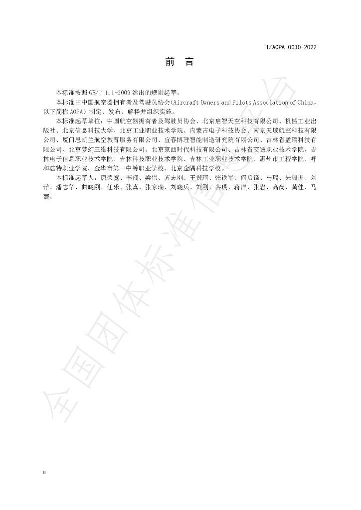 T/AOPA 0030-2022 标准预览