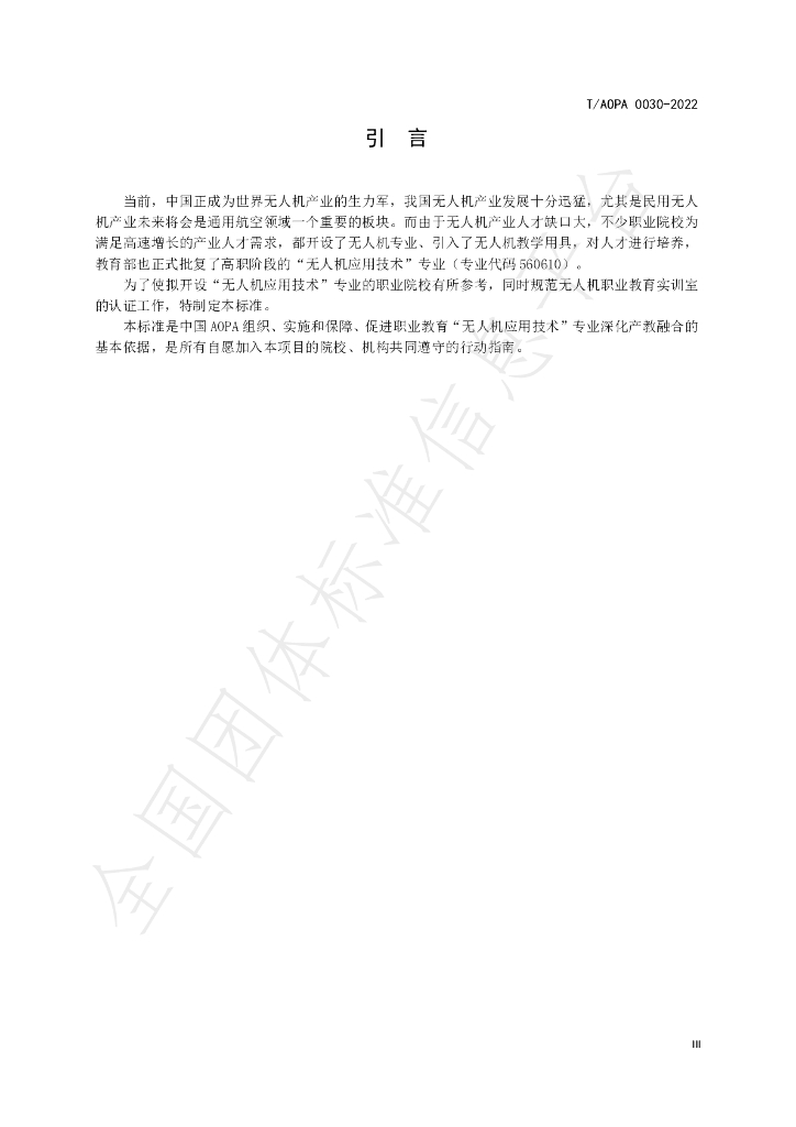 T/AOPA 0030-2022 标准预览