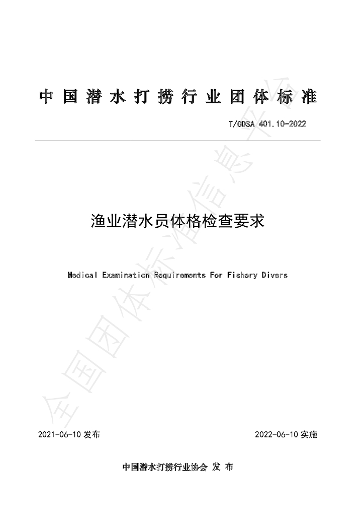 T/CDSA 401.10-2022 标准预览