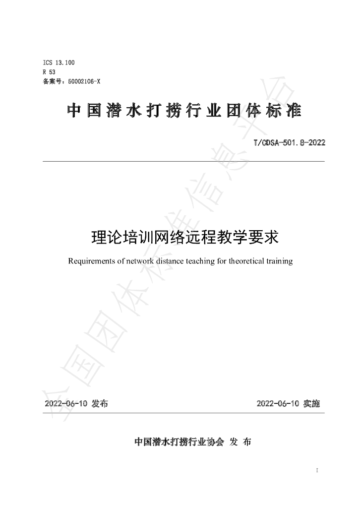 T/CDSA 501.8-2022 标准预览