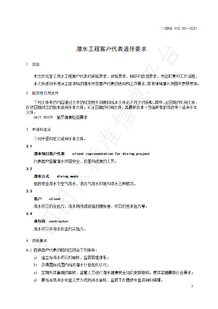 T/CDSA 102.20-2021 标准预览