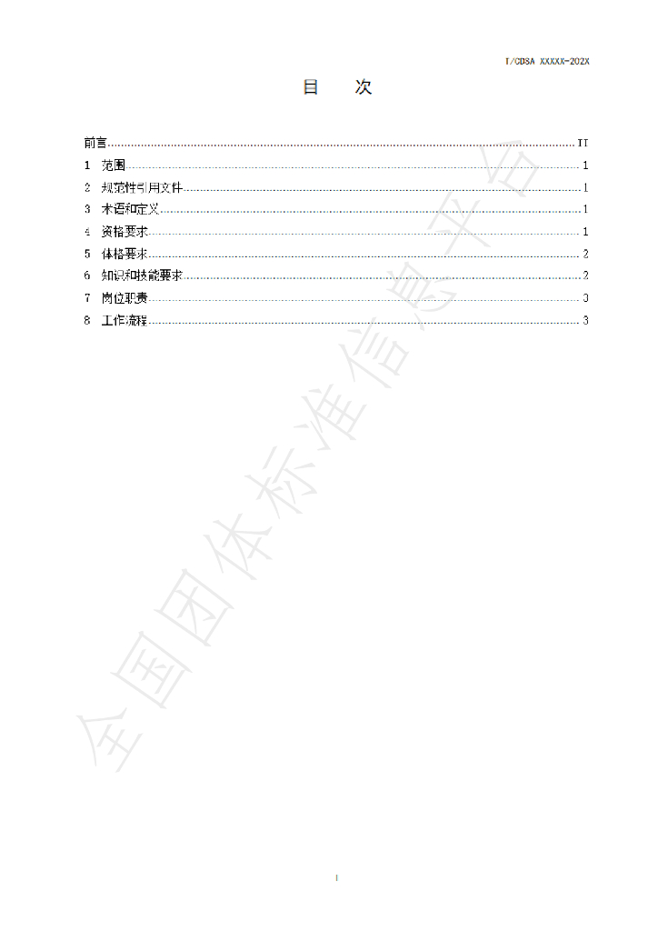 T/CDSA 102.20-2021 标准预览