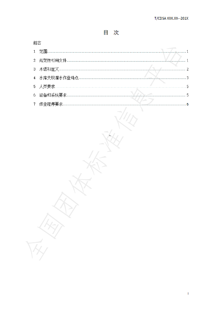 T/CDSA 600.1-2021 标准预览