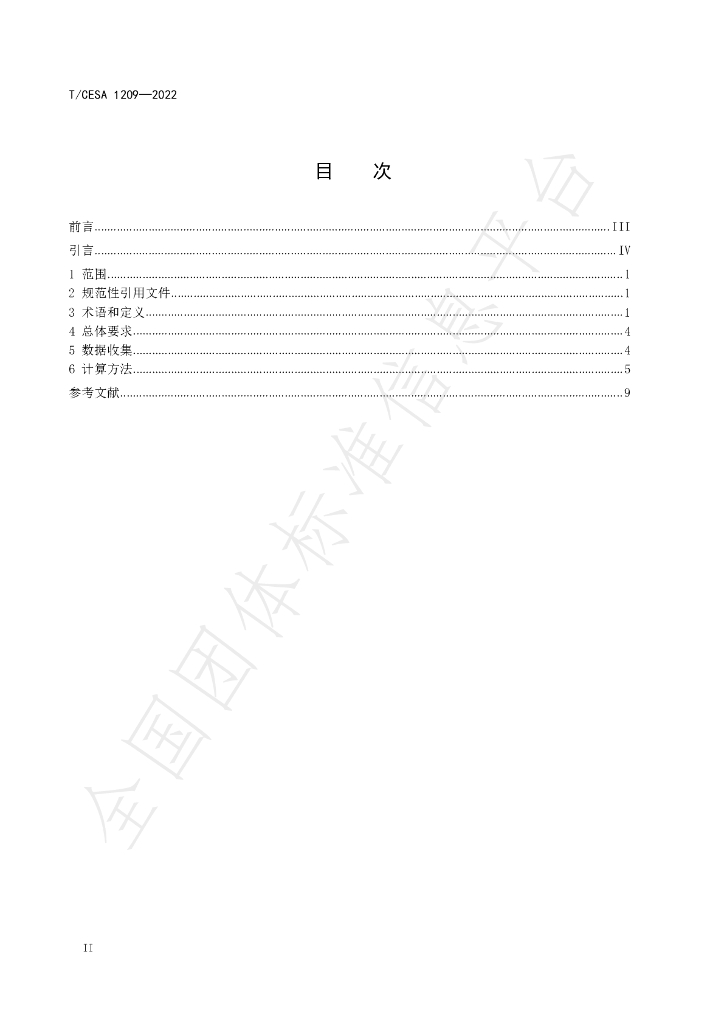T/CESA 1209-2022 标准预览