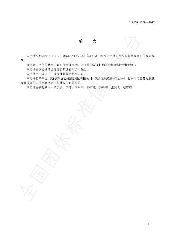 T/CESA 1208-2022 标准预览