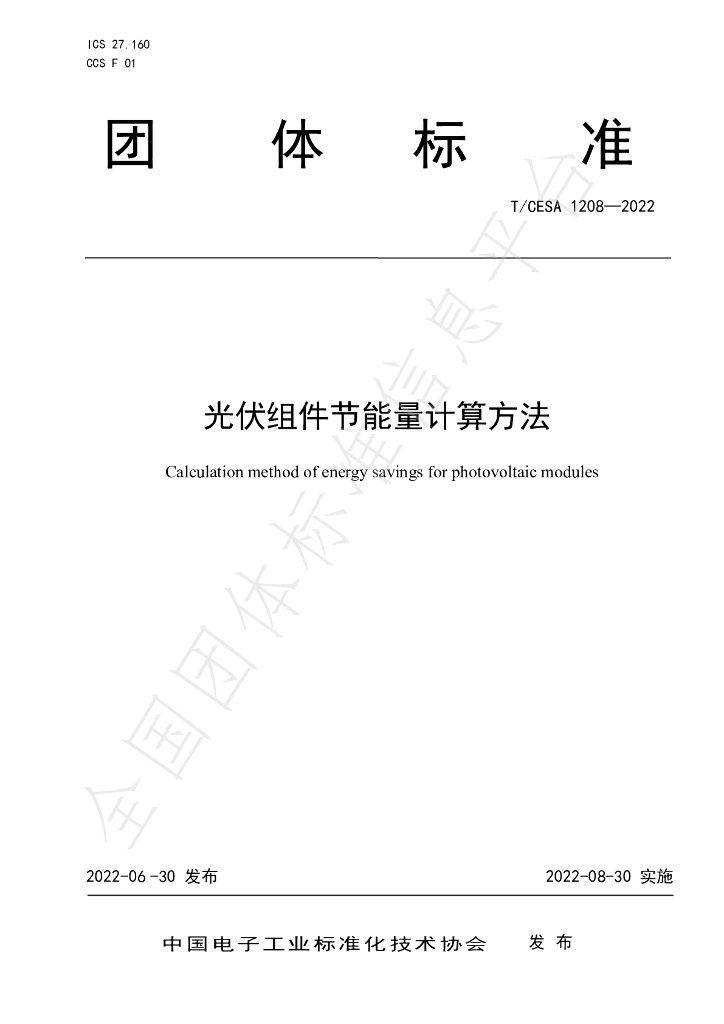 T/CESA 1208-2022 标准预览