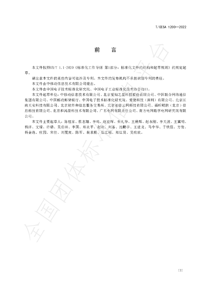 T/CESA 1200-2022 标准预览