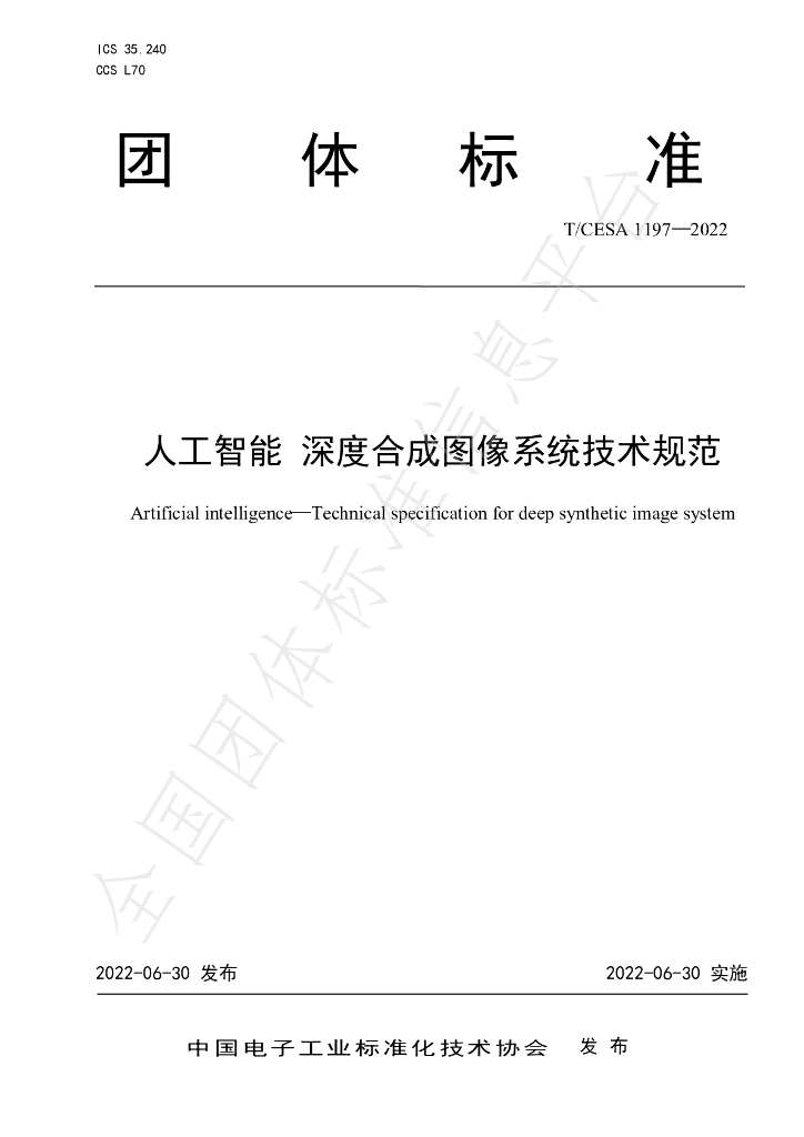 T/CESA 1197-2022 标准预览
