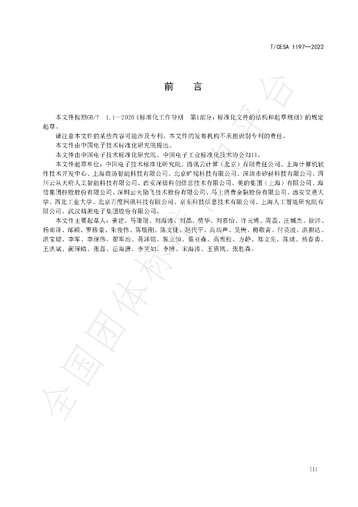 T/CESA 1197-2022 标准预览