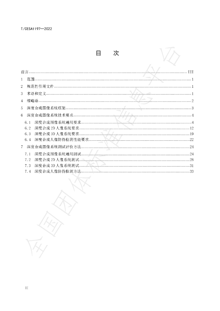 T/CESA 1197-2022 标准预览