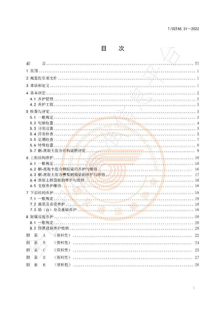 T/CCTAS 31-2022 标准预览
