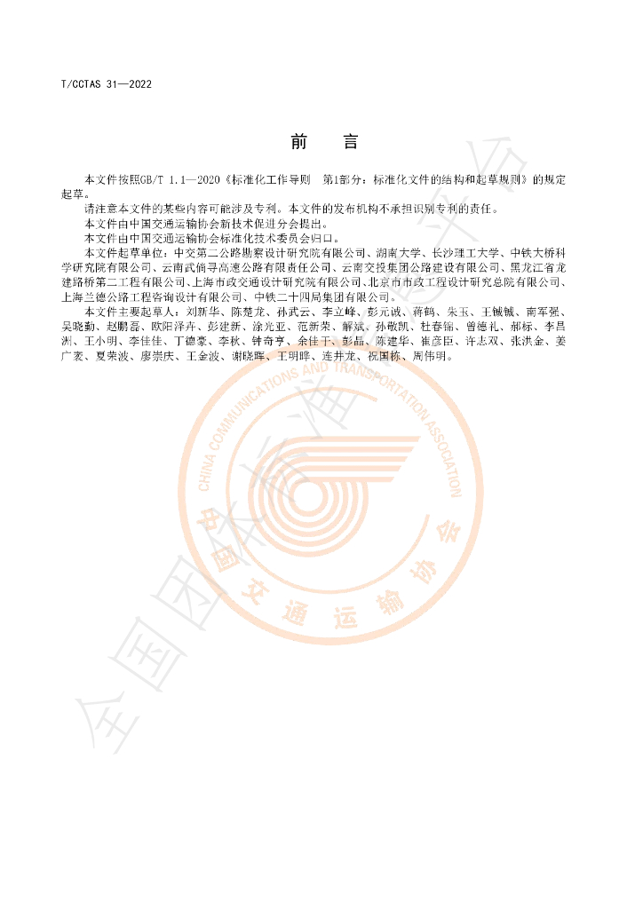 T/CCTAS 31-2022 标准预览