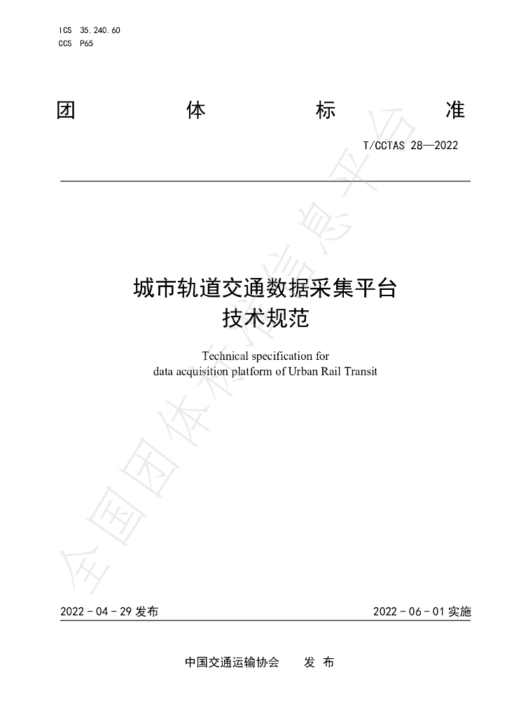 T/CCTAS 28-2022 标准预览