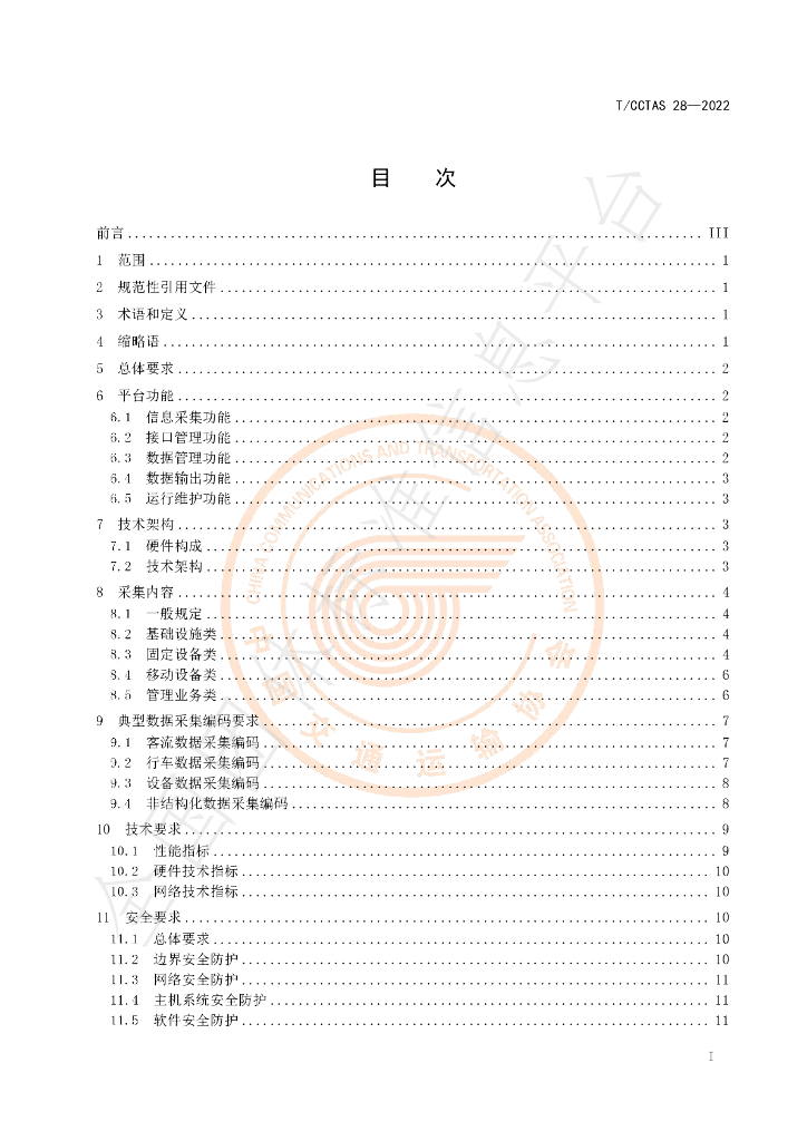 T/CCTAS 28-2022 标准预览