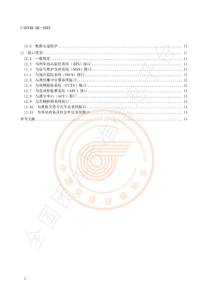 T/CCTAS 28-2022 标准预览