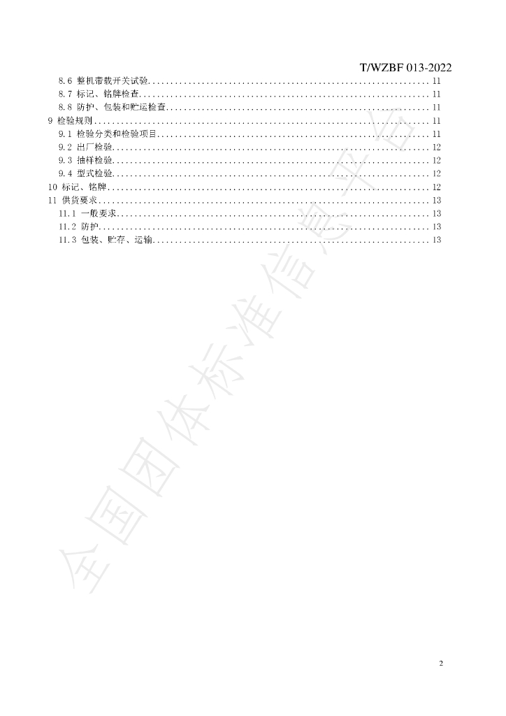 T/WZBF 013-2022 标准预览