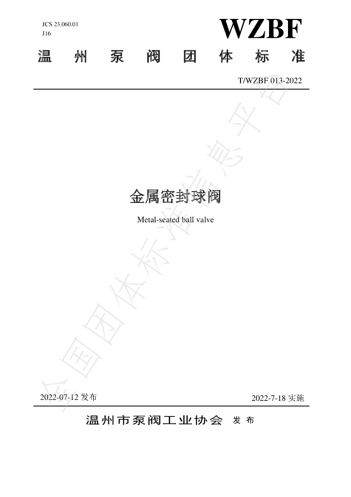 T/WZBF 013-2022 标准预览