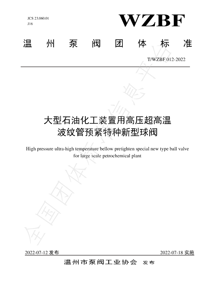 T/WZBF 012-2022 标准预览