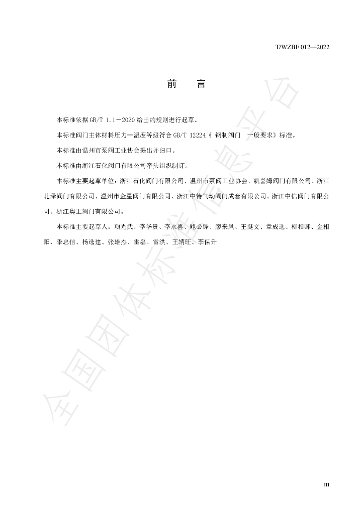 T/WZBF 012-2022 标准预览