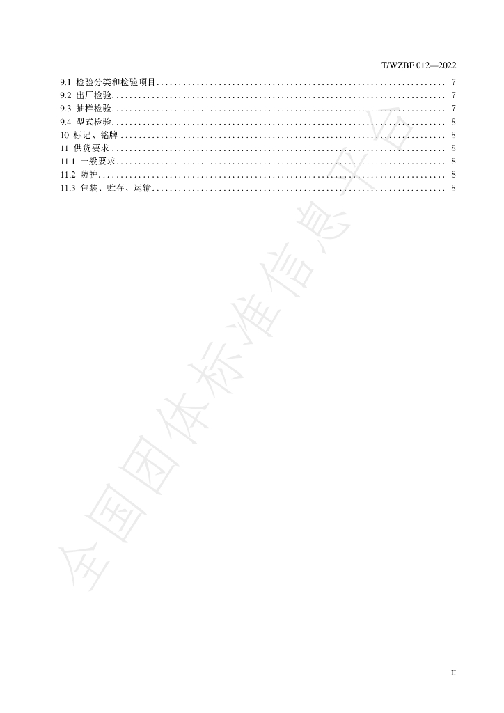 T/WZBF 012-2022 标准预览