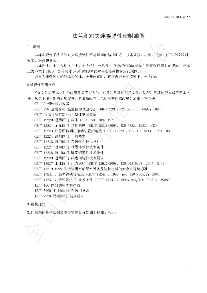 T/WZBF 011-2022 标准预览