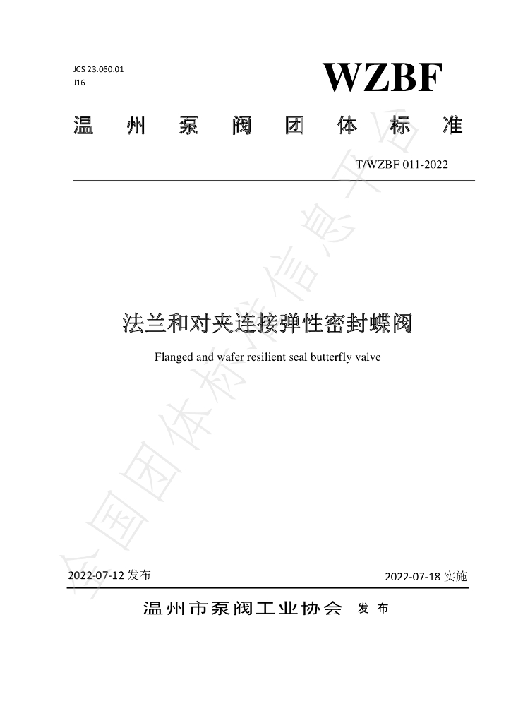 T/WZBF 011-2022 标准预览