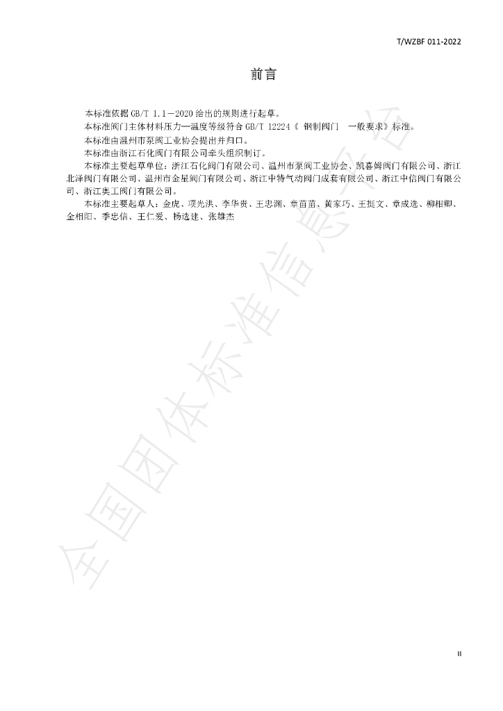 T/WZBF 011-2022 标准预览